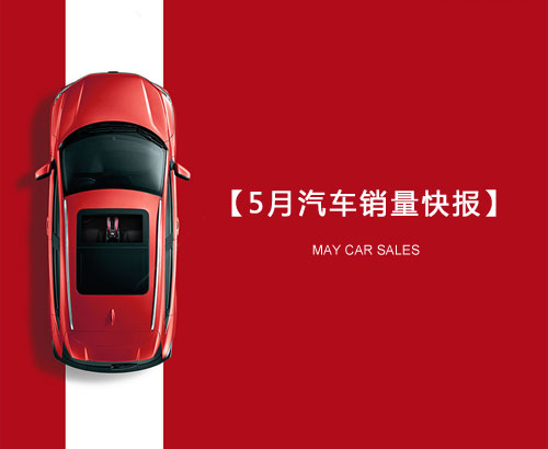 5月汽車銷量快報(bào)：集體大跌哀鴻遍野！上汽/東風(fēng)/長(zhǎng)安/吉利/長(zhǎng)城統(tǒng)統(tǒng)扛不住了