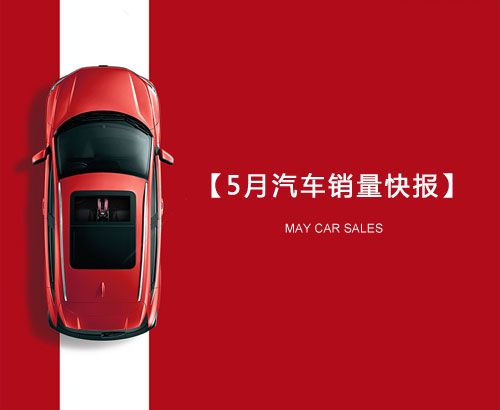5月汽車(chē)銷(xiāo)量快報(bào)：集體大跌哀鴻遍野！上汽/東風(fēng)/長(zhǎng)